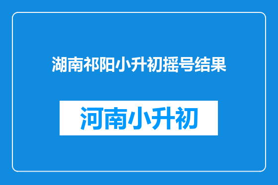 湖南祁阳小升初摇号结果