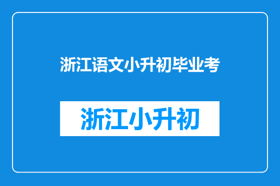 浙江语文小升初毕业考