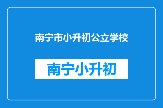 南宁市小升初公立学校