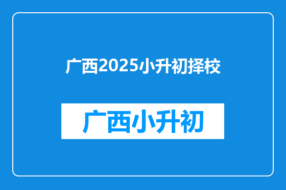 广西2025小升初择校