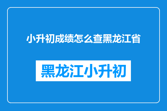 小升初成绩怎么查黑龙江省