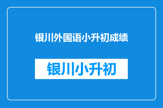银川外国语小升初成绩
