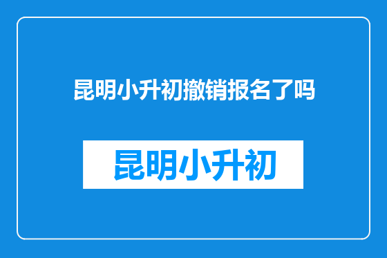 昆明小升初撤销报名了吗