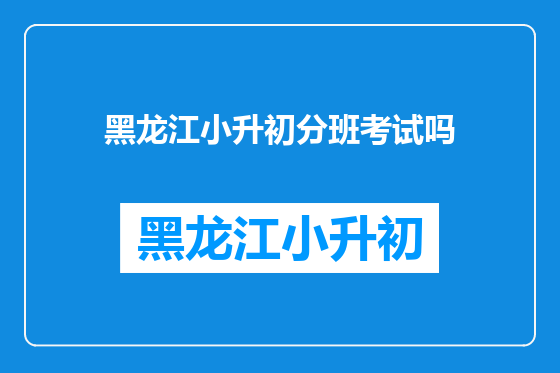 黑龙江小升初分班考试吗