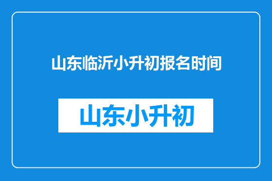 山东临沂小升初报名时间