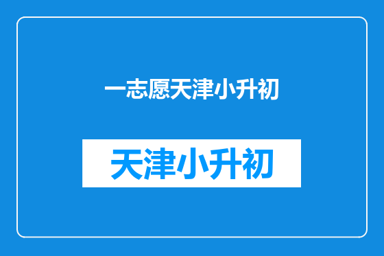 一志愿天津小升初