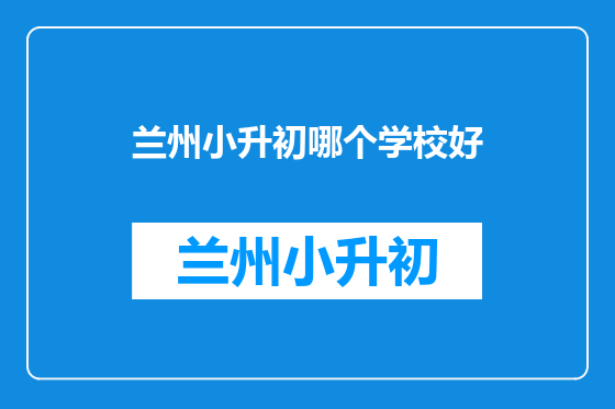 兰州小升初哪个学校好