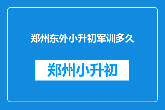 郑州东外小升初军训多久