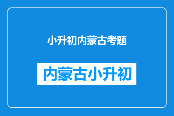 小升初内蒙古考题