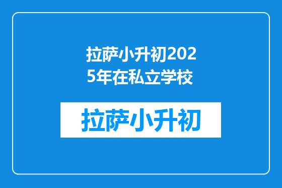 拉萨小升初2025年在私立学校