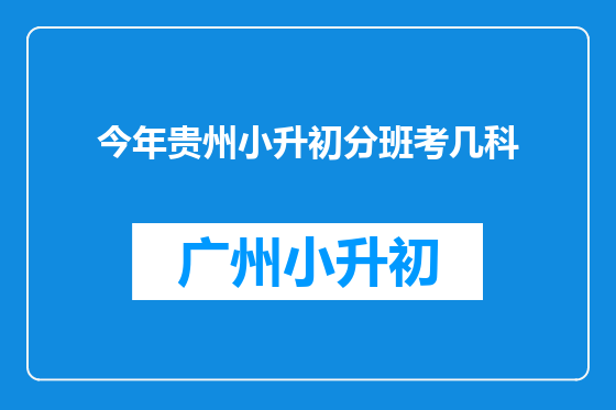 今年贵州小升初分班考几科