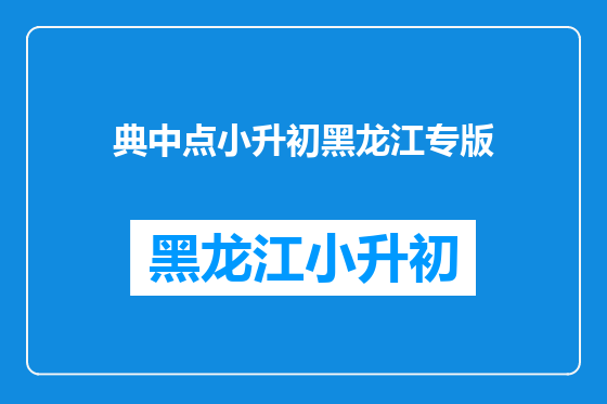 典中点小升初黑龙江专版