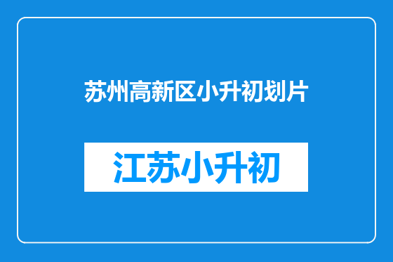 苏州高新区小升初划片
