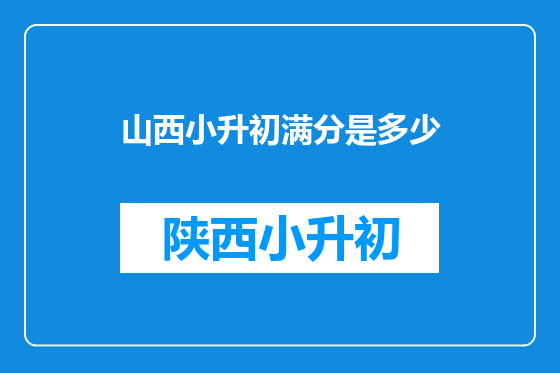 山西小升初满分是多少