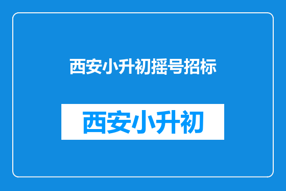 西安小升初摇号招标