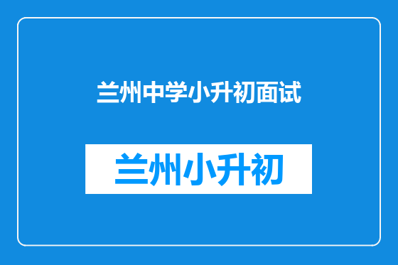 兰州中学小升初面试