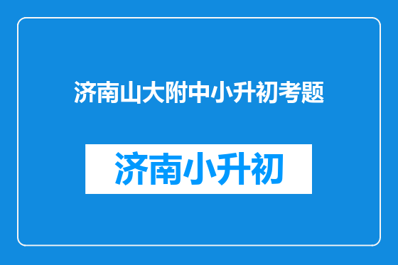 济南山大附中小升初考题