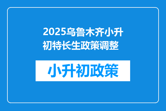 2025乌鲁木齐小升初特长生政策调整