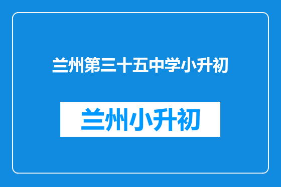 兰州第三十五中学小升初