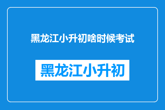 黑龙江小升初啥时候考试