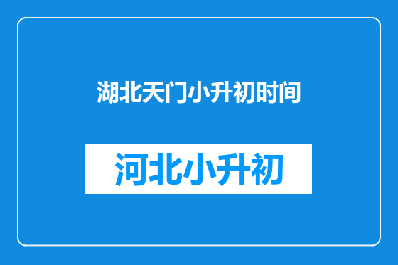 湖北天门小升初时间