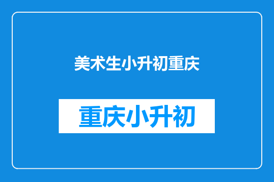美术生小升初重庆