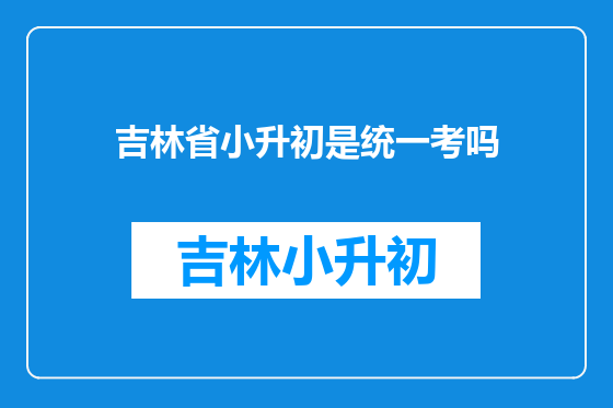吉林省小升初是统一考吗