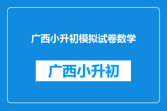 广西小升初模拟试卷数学