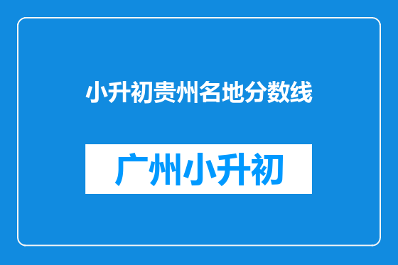 小升初贵州名地分数线