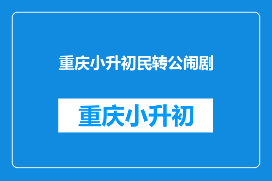 重庆小升初民转公闹剧