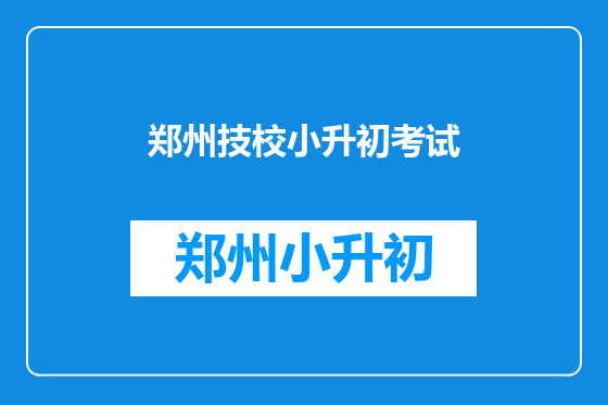郑州技校小升初考试