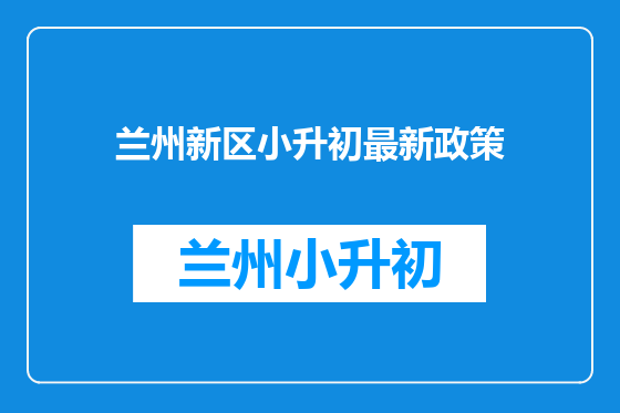 兰州新区小升初最新政策