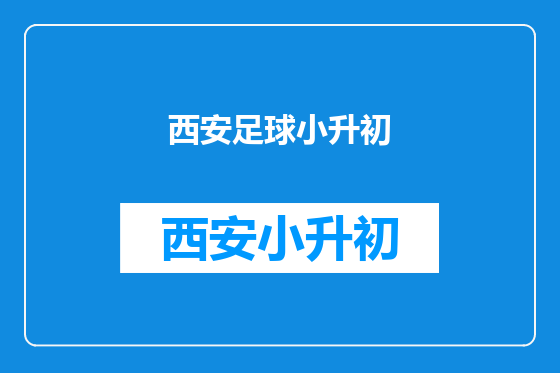 西安足球小升初