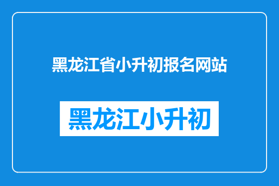 黑龙江省小升初报名网站