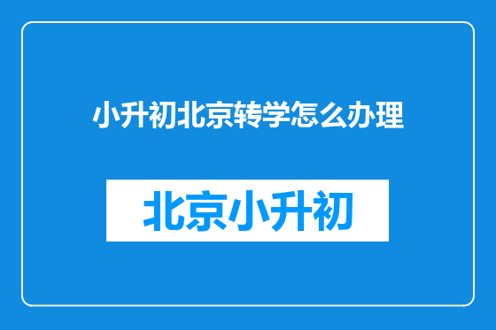 小升初北京转学怎么办理