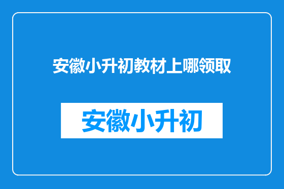 安徽小升初教材上哪领取