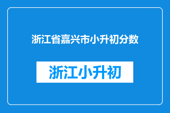 浙江省嘉兴市小升初分数