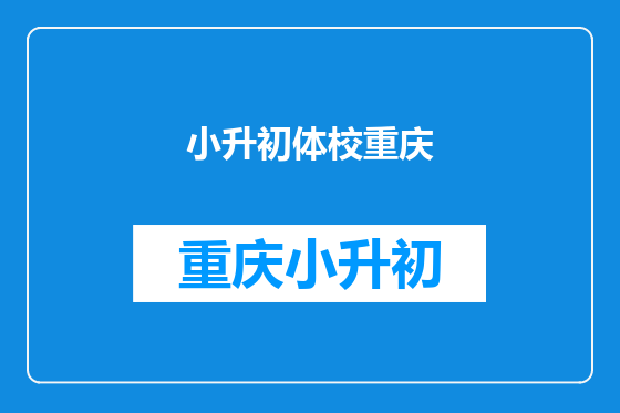 小升初体校重庆
