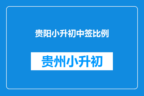 贵阳小升初中签比例