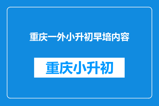 重庆一外小升初早培内容