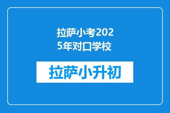 拉萨小考2025年对口学校