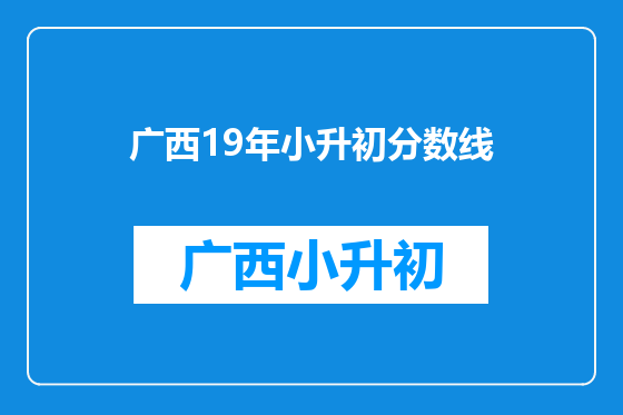 广西19年小升初分数线