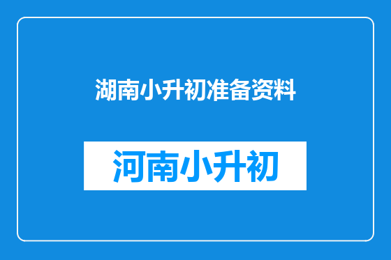 湖南小升初准备资料