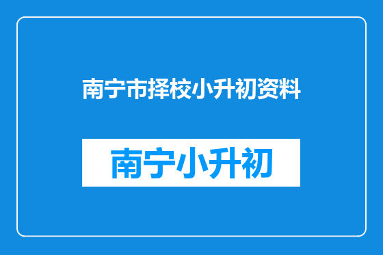 南宁市择校小升初资料