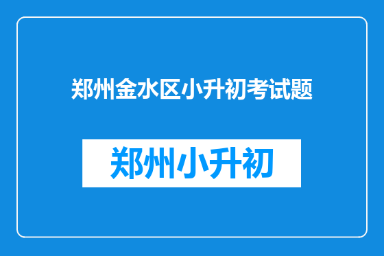 郑州金水区小升初考试题