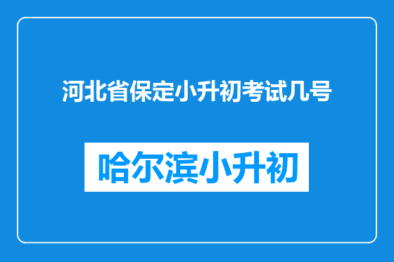 河北省保定小升初考试几号