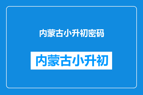内蒙古小升初密码