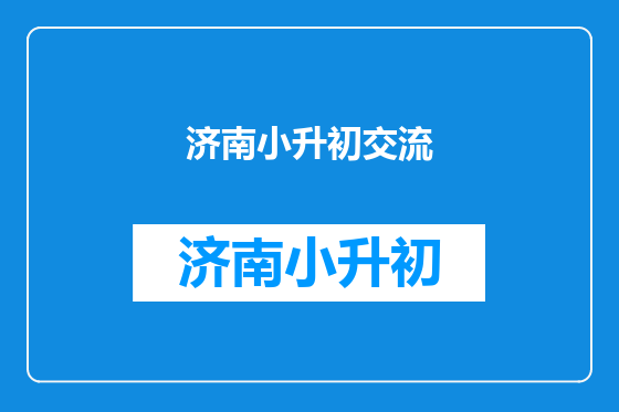 济南小升初交流