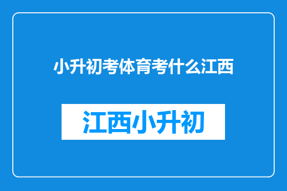 小升初考体育考什么江西