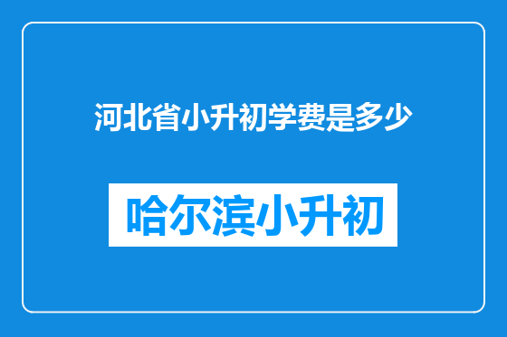 河北省小升初学费是多少